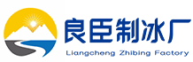 西青良臣制冰厂